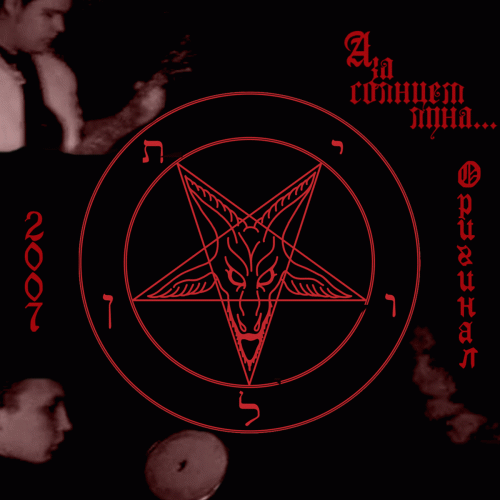 And Behind The Sun The Moon : Оригинал 2007 (Original 2007)